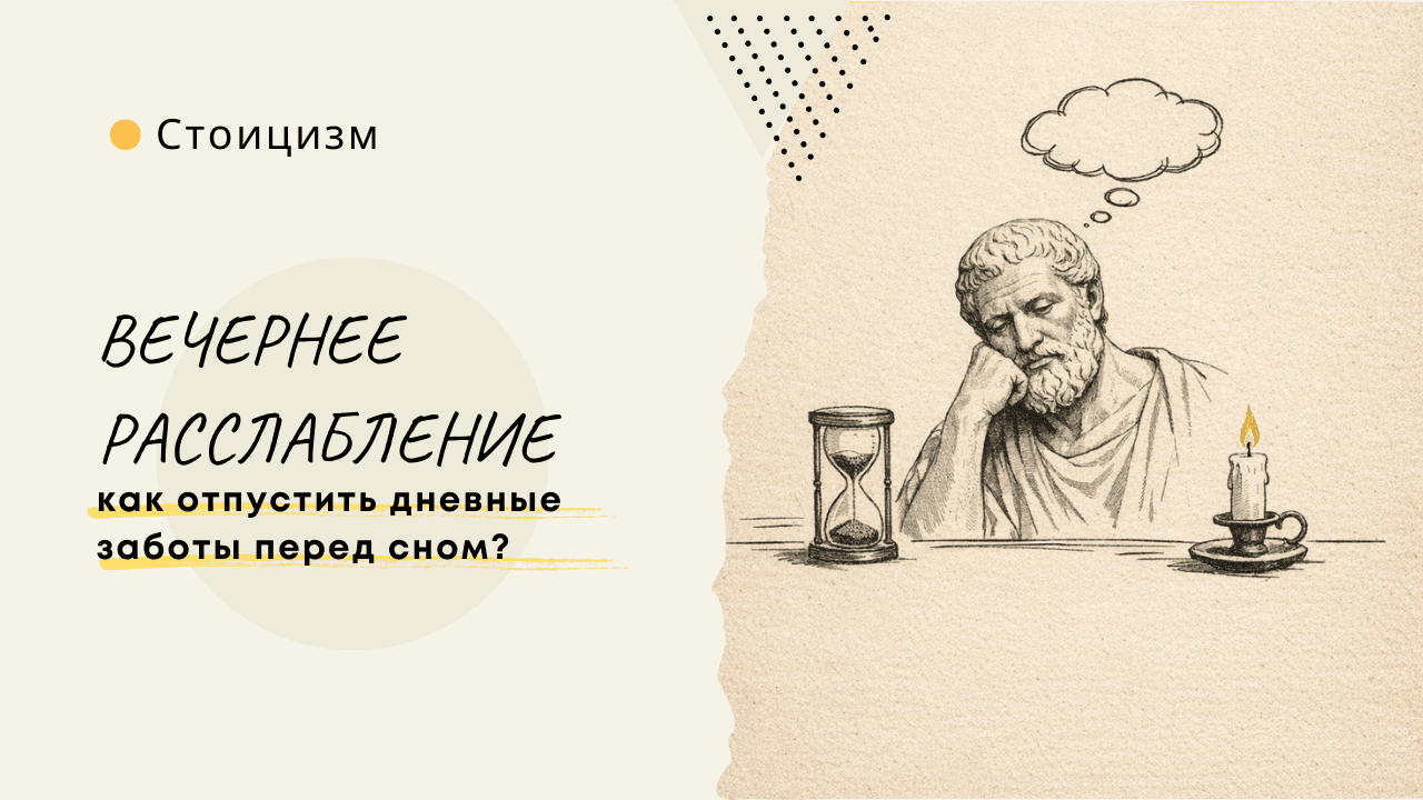 Вечернее расслабление: как отпустить дневные заботы перед сном