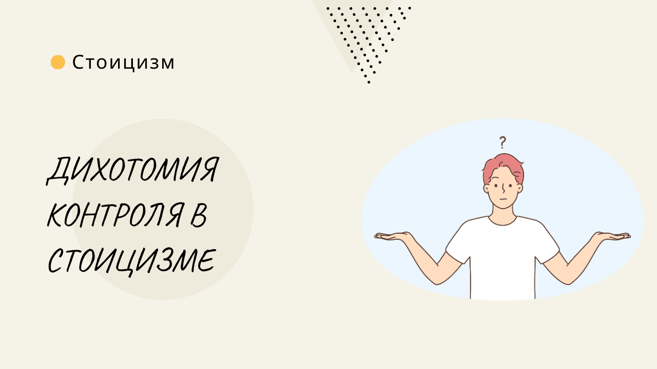 Дихотомия контроля в стоицизме