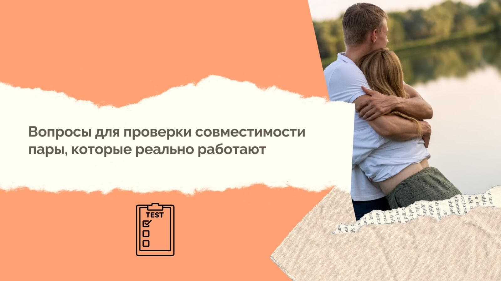 Вопросы для проверки совместимости пары, которые реально работают