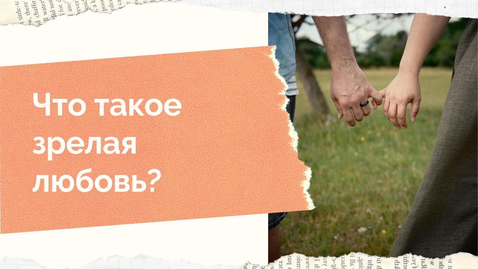 Что такое зрелая любовь и зрелые отношения